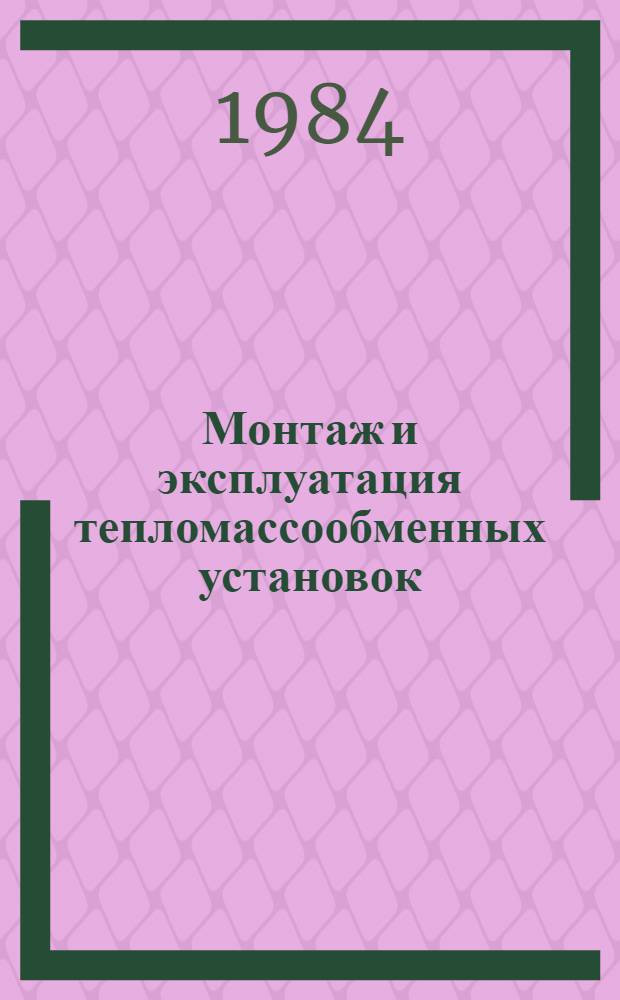 Монтаж и эксплуатация тепломассообменных установок : Учеб. пособие