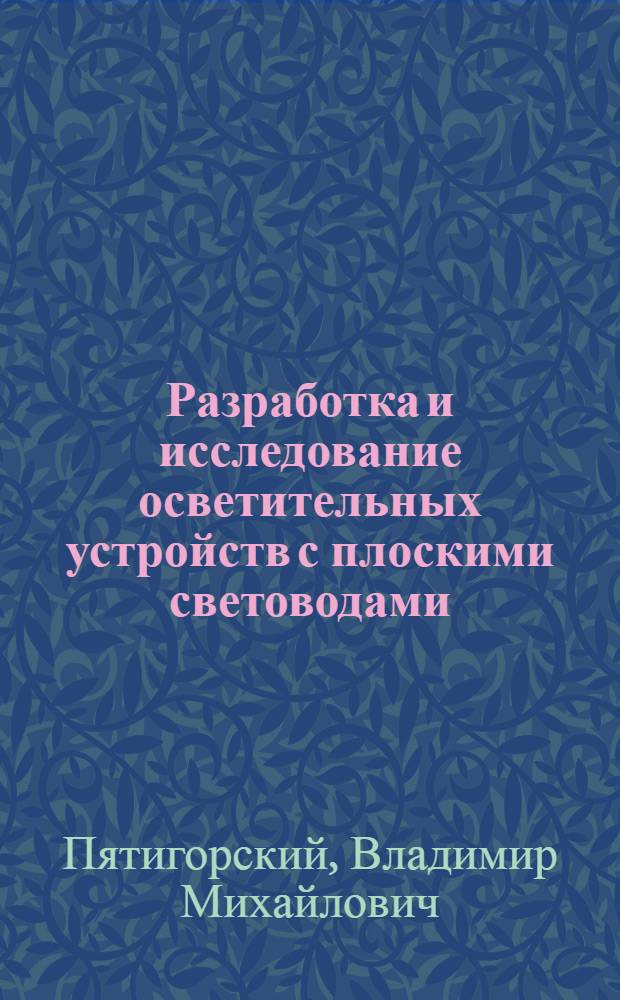 Разработка и исследование осветительных устройств с плоскими световодами : Автореф. дис. на соиск. учен. степ. канд. техн. наук : (05.09.07)