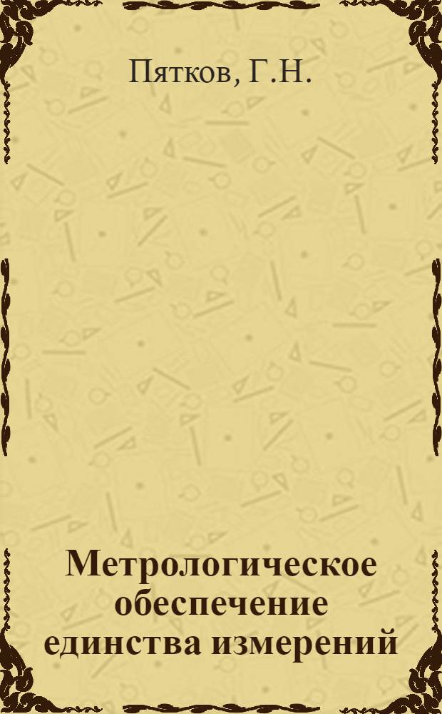 Метрологическое обеспечение единства измерений : Конспект лекций