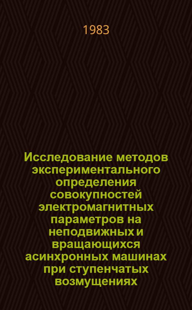 Исследование методов экспериментального определения совокупностей электромагнитных параметров на неподвижных и вращающихся асинхронных машинах при ступенчатых возмущениях : Автореф. дис. на соиск. учен. степ. канд. техн. наук : (05.09.01)