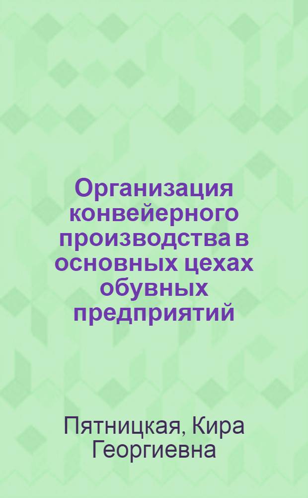 Организация конвейерного производства в основных цехах обувных предприятий : Учеб. пособие