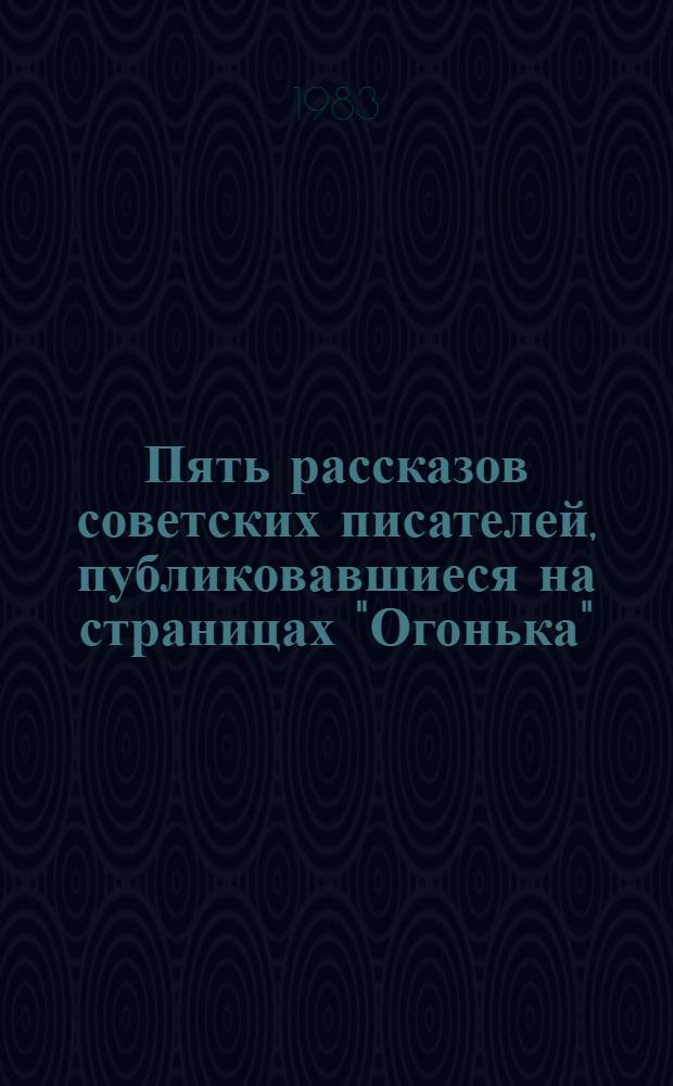 Пять рассказов советских писателей, публиковавшиеся на страницах "Огонька"