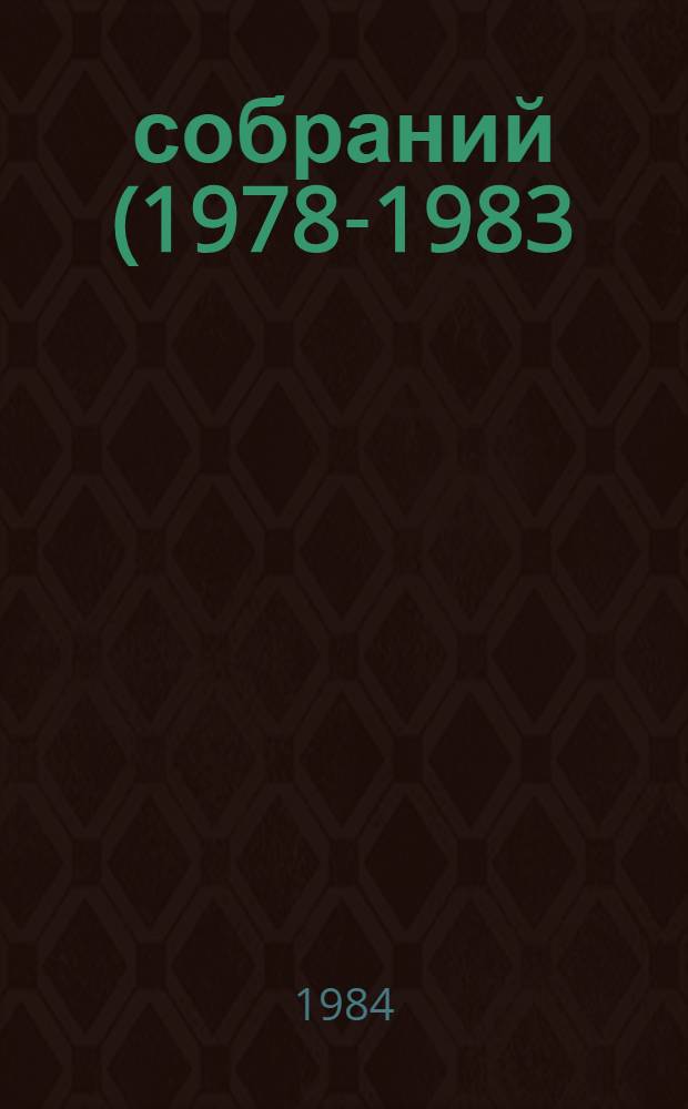 50 собраний (1978-1983) : Справка о работе Секции миниатюр. изд. ЛО ДОК РСФСР