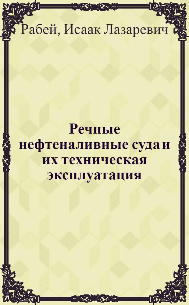 Речные нефтеналивные суда и их техническая эксплуатация