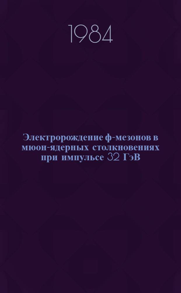Электророждение ф-мезонов в мюон-ядерных столкновениях при импульсе 32 ГэВ/С