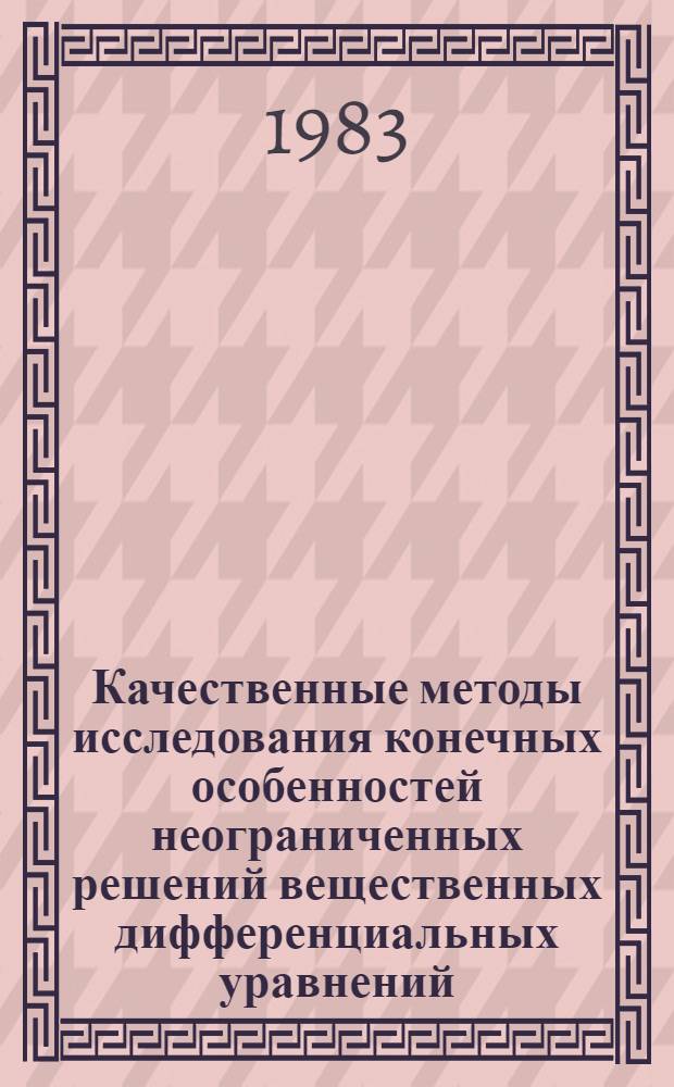 Качественные методы исследования конечных особенностей неограниченных решений вещественных дифференциальных уравнений : Автореф. дис. на соиск. учен. степ. канд. физ.-мат. наук : (01.01.02)