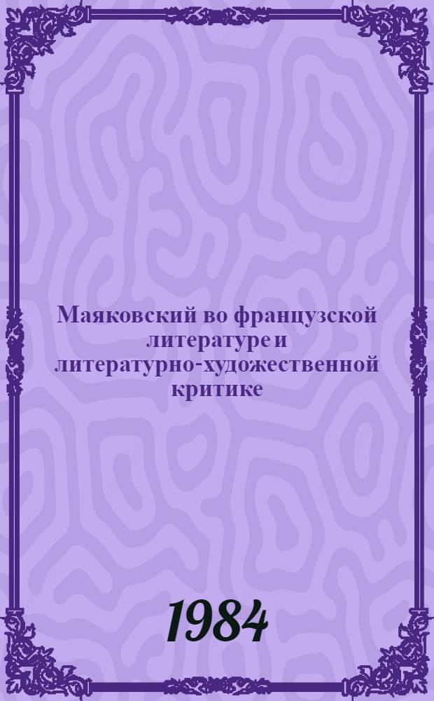 Маяковский во французской литературе и литературно-художественной критике