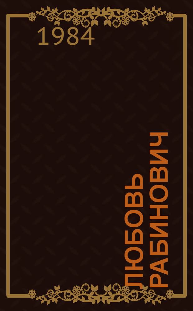 Любовь Рабинович : Живопись, скульптура, графика : Кат. выст