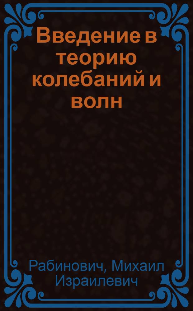Введение в теорию колебаний и волн : Учеб. пособие для физ. спец. вузов