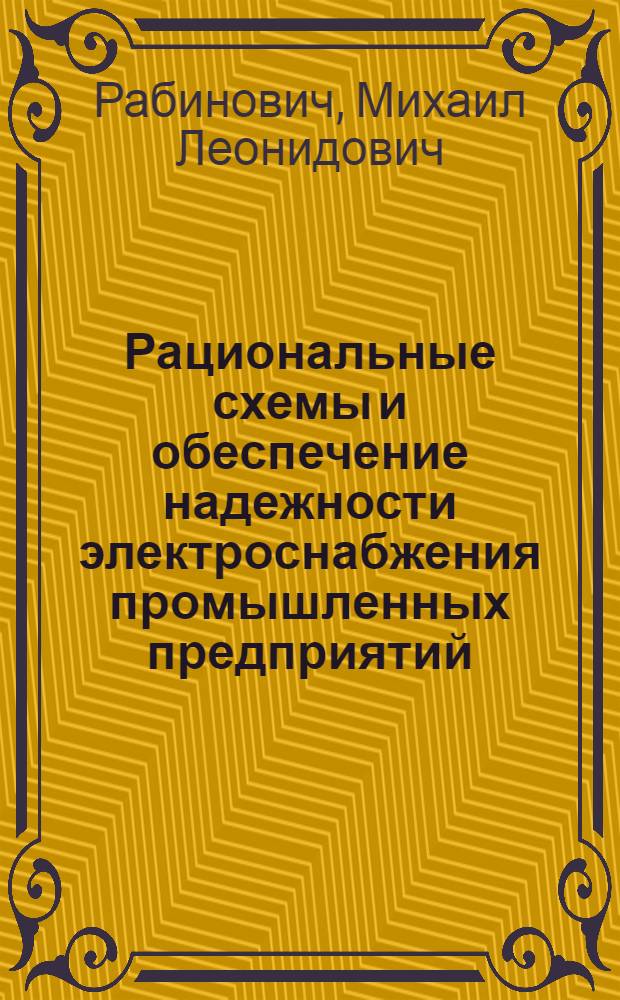 Рациональные схемы и обеспечение надежности электроснабжения промышленных предприятий