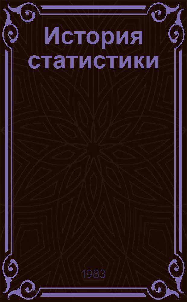 История статистики : Текст лекций