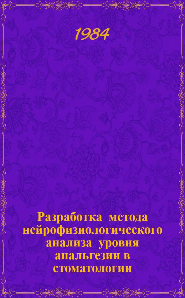 Разработка метода нейрофизиологического анализа уровня анальгезии в стоматологии : Автореф. дис. на соиск. учен. степ. канд. мед. наук : (14.00.21; 14.00.17)