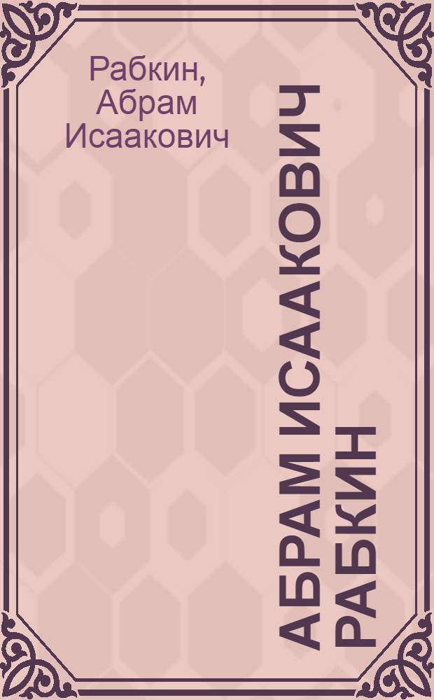 Абрам Исаакович Рабкин : Выставка произведений : Каталог