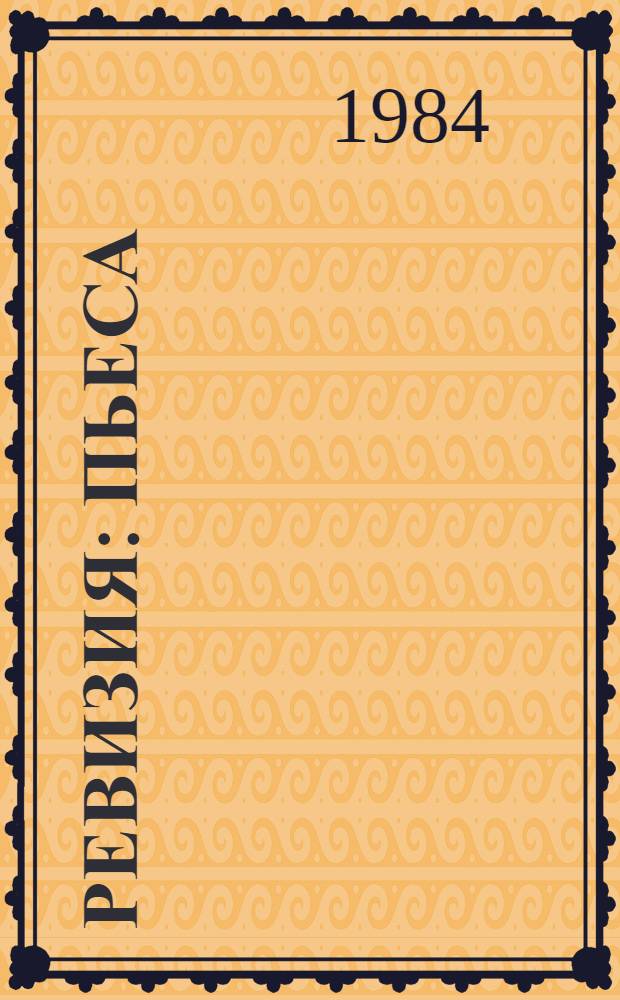 Ревизия : Пьеса