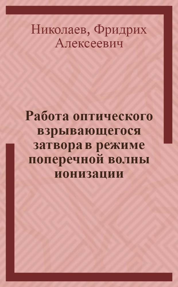 Работа оптического взрывающегося затвора в режиме поперечной волны ионизации