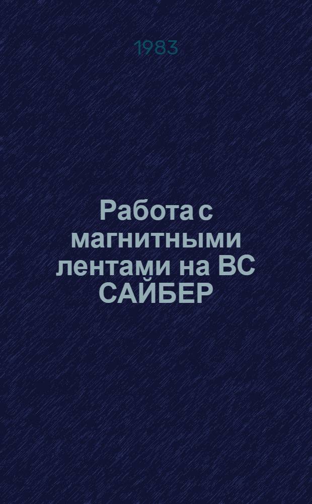 Работа с магнитными лентами на ВС САЙБЕР : (Материалы по мат. обеспечению)