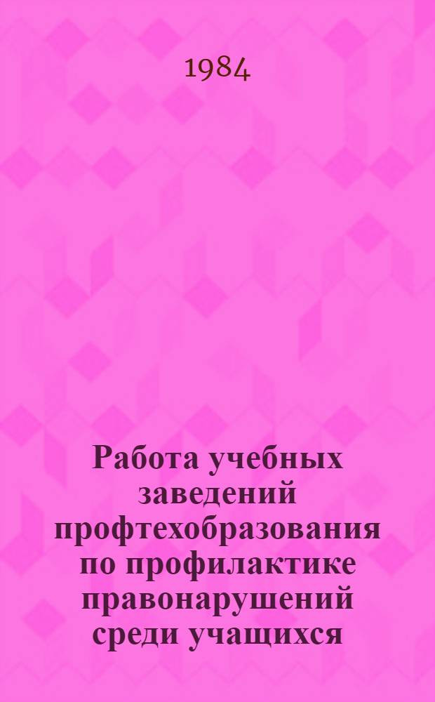 Работа учебных заведений профтехобразования по профилактике правонарушений среди учащихся : Метод. рекомендации