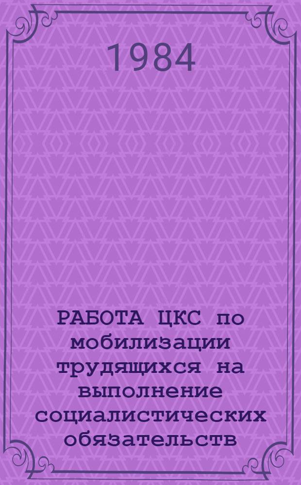 РАБОТА ЦКС по мобилизации трудящихся на выполнение социалистических обязательств : Из опыта работы Малоиван. централиз. клуб. системы Ворошиловгр. обл