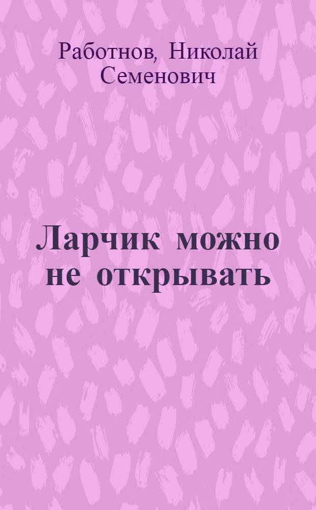 Ларчик можно не открывать : Квантовый туннел. эффект : Полвека загадок и открытий
