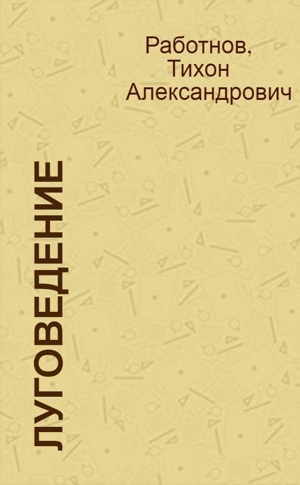 Луговедение : Учеб. для ун-тов по спец. "Биология"