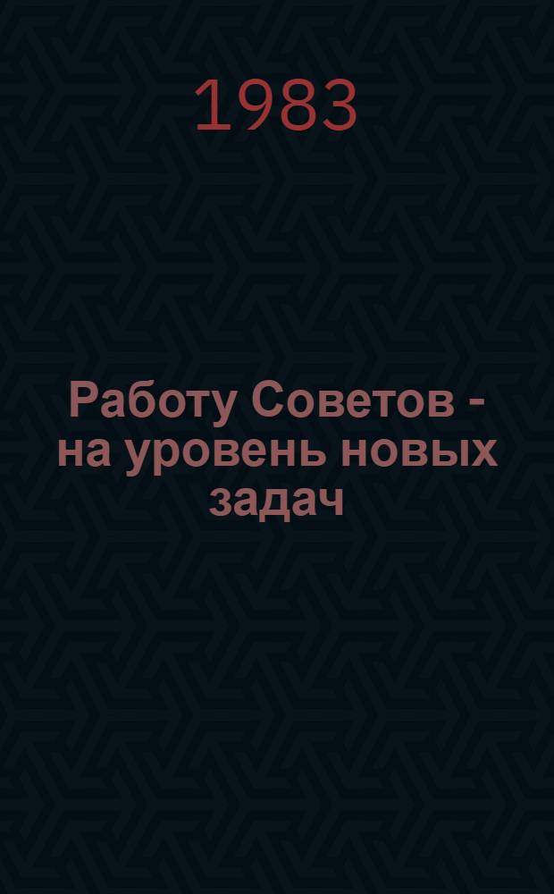 Работу Советов - на уровень новых задач : По материалам Респ. совещ. председателей местных Советов ЯкутАССР