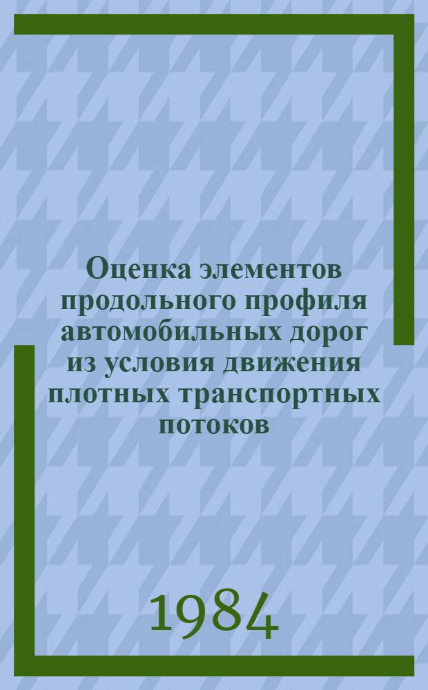 Оценка элементов продольного профиля автомобильных дорог из условия движения плотных транспортных потоков : Автореф. дис. на соиск. учен. степ. к. т. н