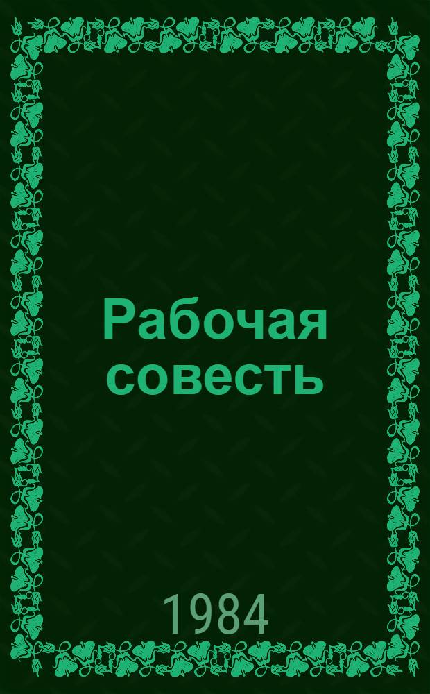 Рабочая совесть : Сборник