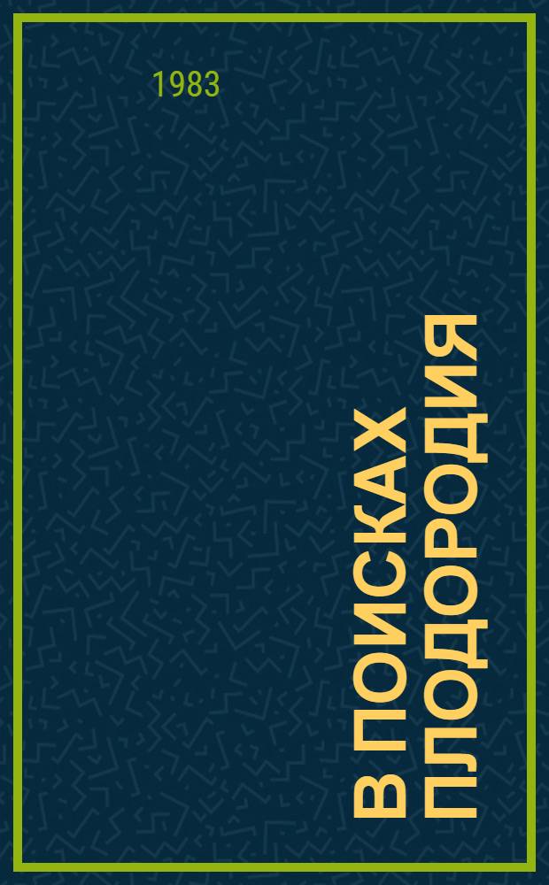 В поисках плодородия