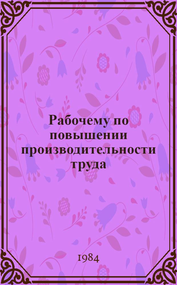 Рабочему по повышении производительности труда : Рек. указ. лит. за 1977-1984 гг. : (36 назв.)