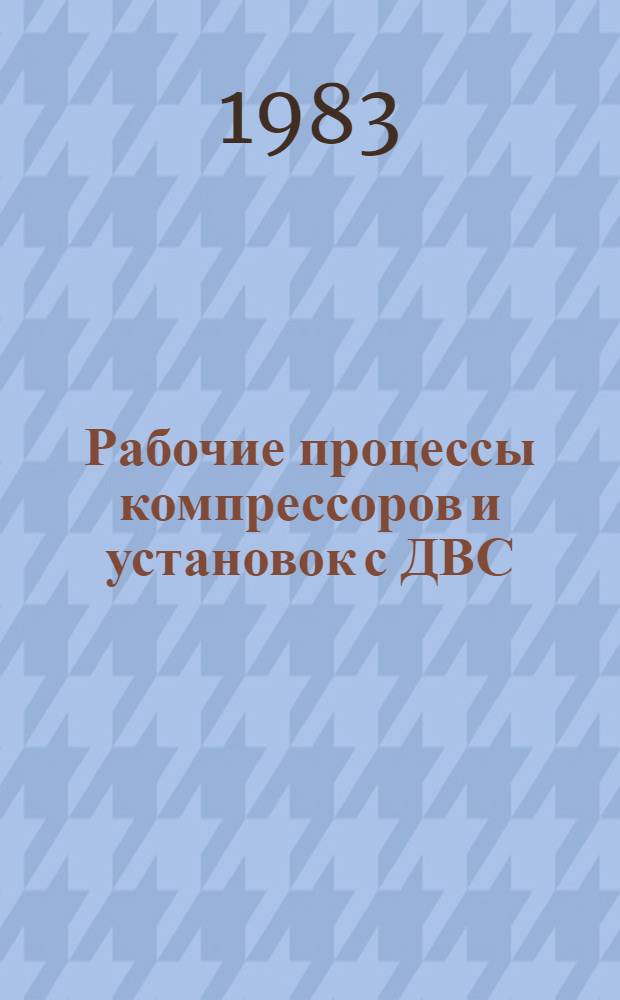 Рабочие процессы компрессоров и установок с ДВС : Сб. науч. тр