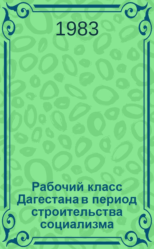 Рабочий класс Дагестана в период строительства социализма (1920-1940) : Сб. ст