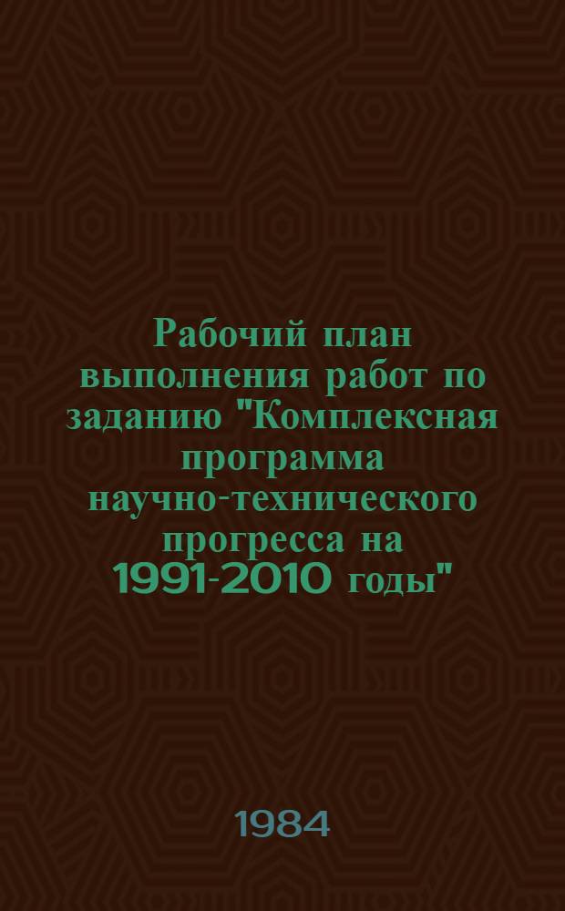 Рабочий план выполнения работ по заданию "Комплексная программа научно-технического прогресса на 1991-2010 годы" : Подготовить методические указания о порядке разработки и уточнения комплексной программы научно-технического прогресса на 1991-2010 годы: Шифр 01-02.2.1.2.8 : Разработать предварительный вариант проблемного раздела "Строительный комплекс": Шифр 01.02.2.1.2.9