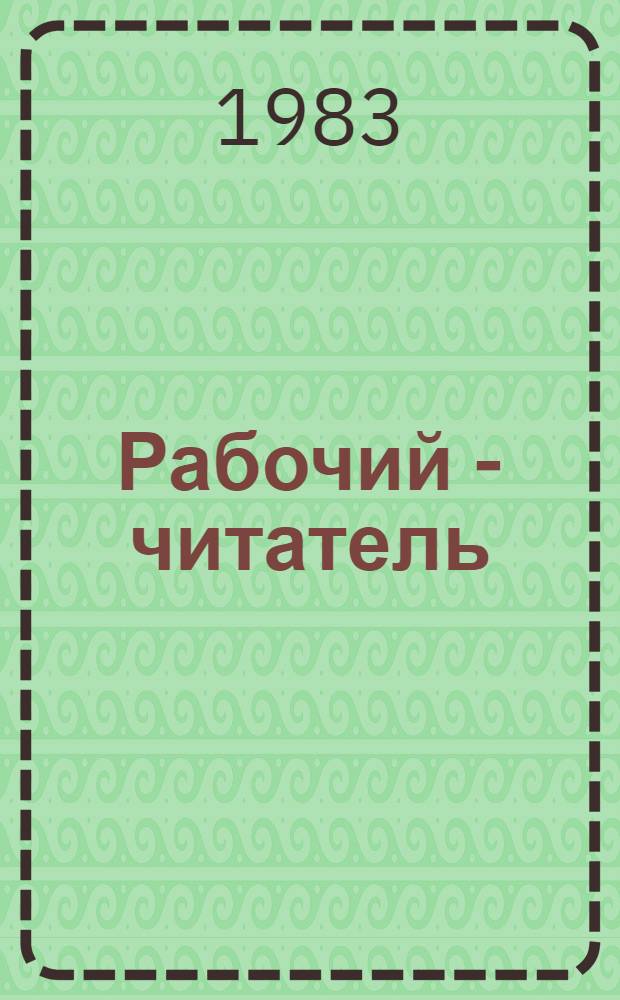 Рабочий - читатель : Сборник