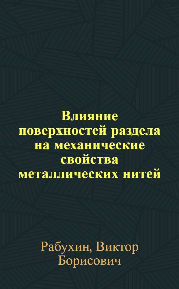 Влияние поверхностей раздела на механические свойства металлических нитей : Автореф. дис. на соиск. учен. степ. д-ра физ.-мат. наук : (01.04.07)