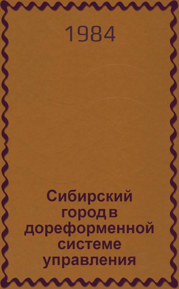 Сибирский город в дореформенной системе управления