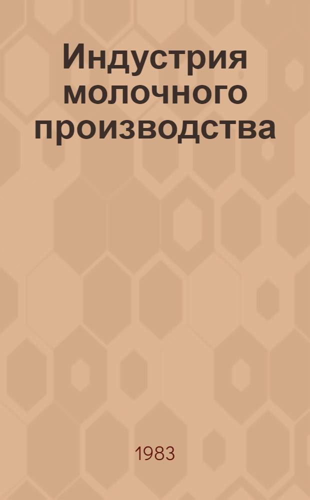 Индустрия молочного производства