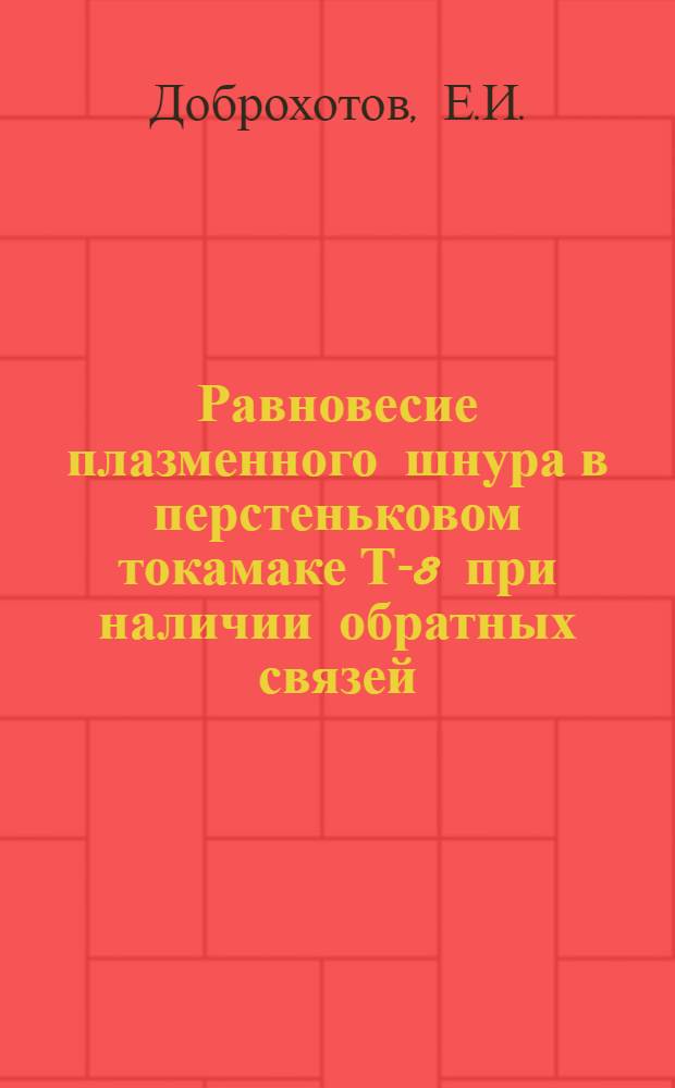 Равновесие плазменного шнура в перстеньковом токамаке Т-8 при наличии обратных связей