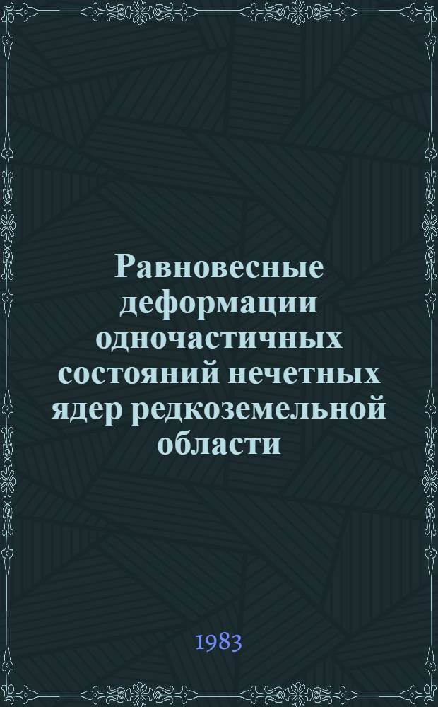 Равновесные деформации одночастичных состояний нечетных ядер редкоземельной области