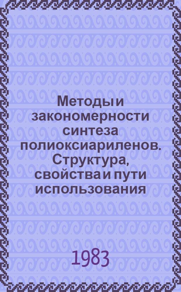 Методы и закономерности синтеза полиоксиариленов. Структура, свойства и пути использования : Автореф. дис. на соиск. учен. степ. д. х. н