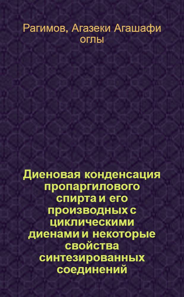 Диеновая конденсация пропаргилового спирта и его производных с циклическими диенами и некоторые свойства синтезированных соединений : Автореф. дис. на соиск. учен. степ. к. х. н