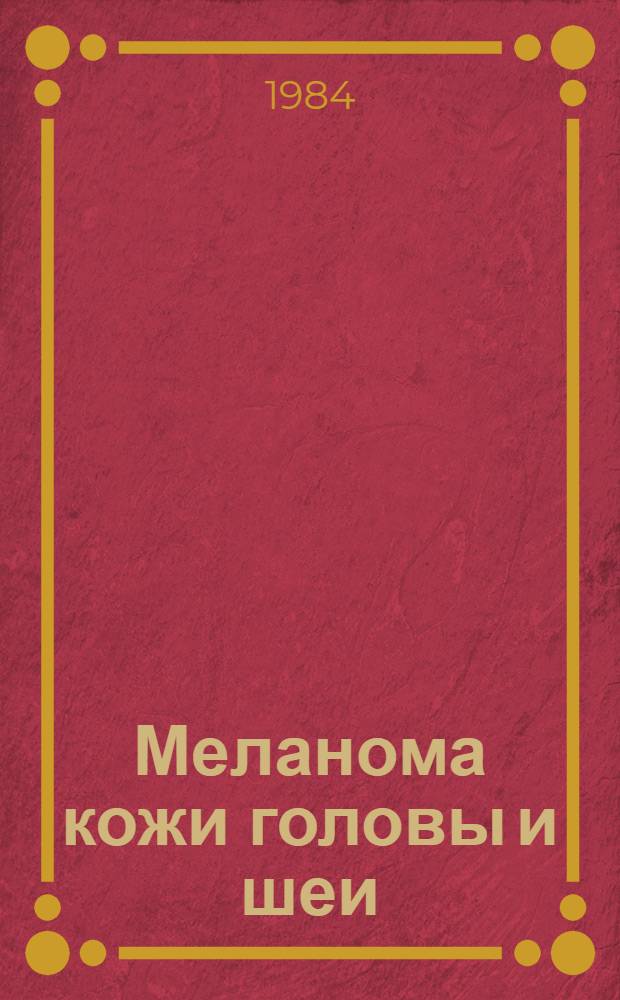 Меланома кожи головы и шеи : (Изучение факторов прогноза) : Автореф. дис. на соиск. учен. степ. канд. мед. наук : (14.00.14)