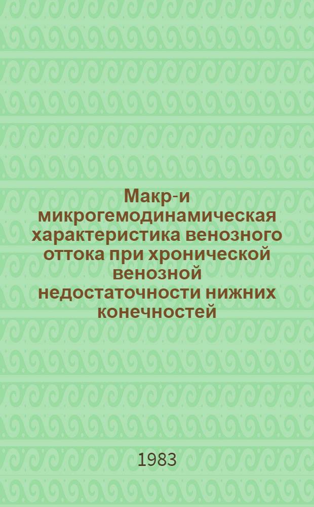 Макро- и микрогемодинамическая характеристика венозного оттока при хронической венозной недостаточности нижних конечностей : Автореф. дис. на соиск. учен. степ. д-ра мед. наук : (14.00.27)
