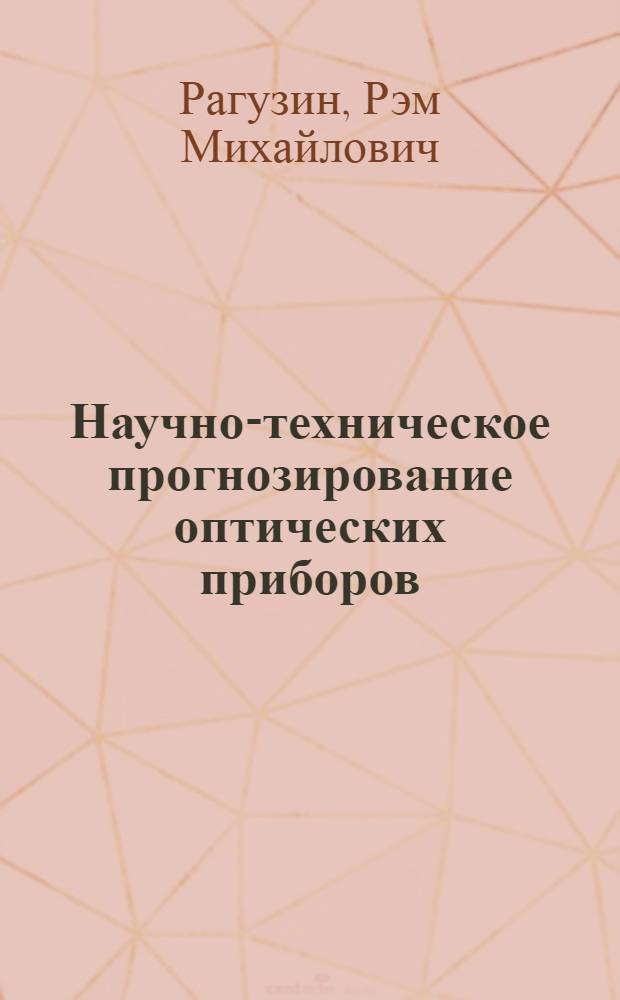 Научно-техническое прогнозирование оптических приборов : Учеб. пособие