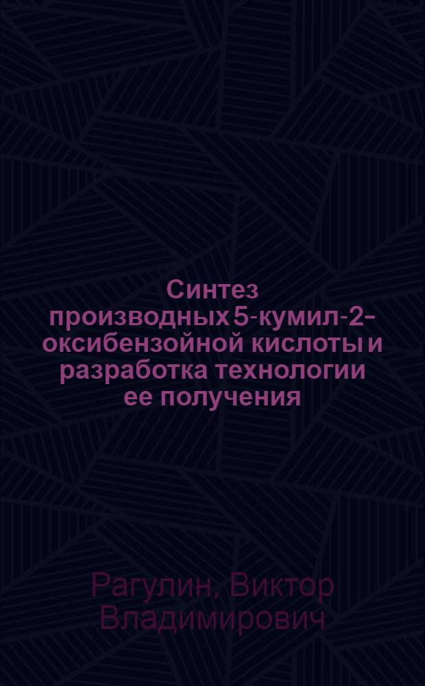 Синтез производных 5-кумил-2-оксибензойной кислоты и разработка технологии ее получения : Автореф. дис. на соиск. учен. степ. к. т. н