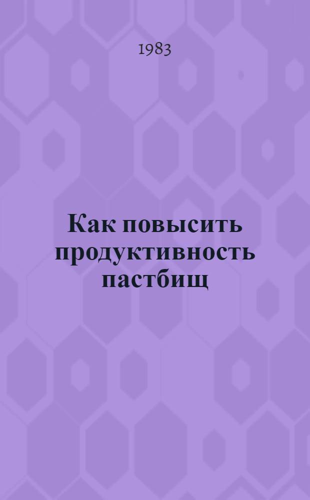Как повысить продуктивность пастбищ