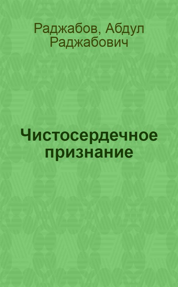 Чистосердечное признание : Стихи
