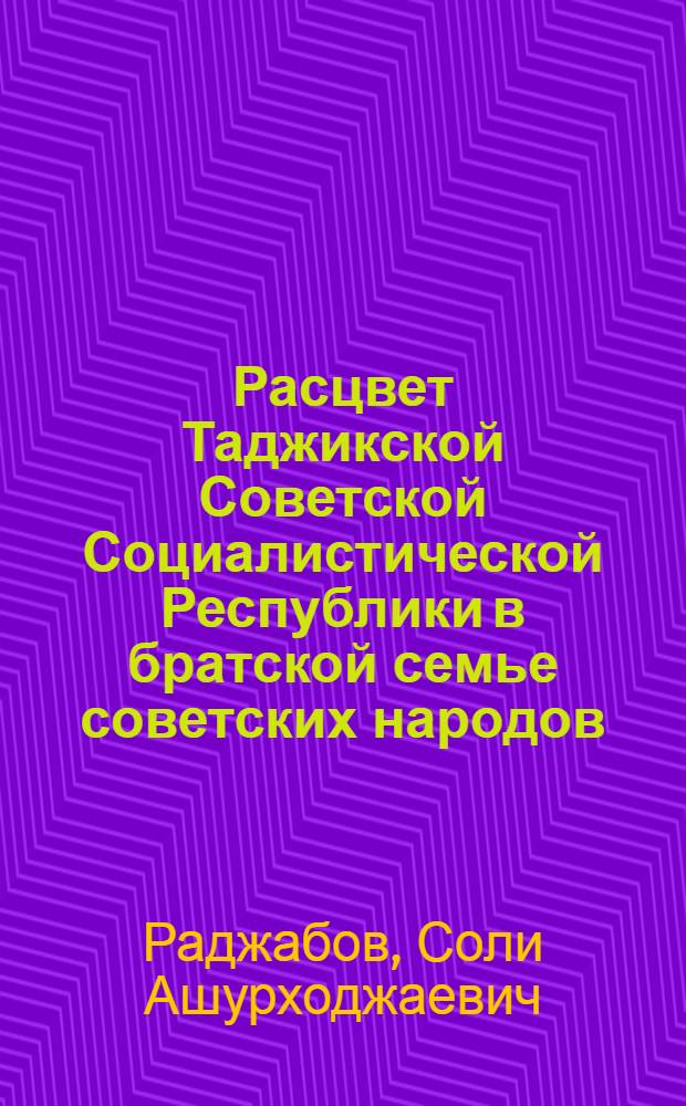 Расцвет Таджикской Советской Социалистической Республики в братской семье советских народов