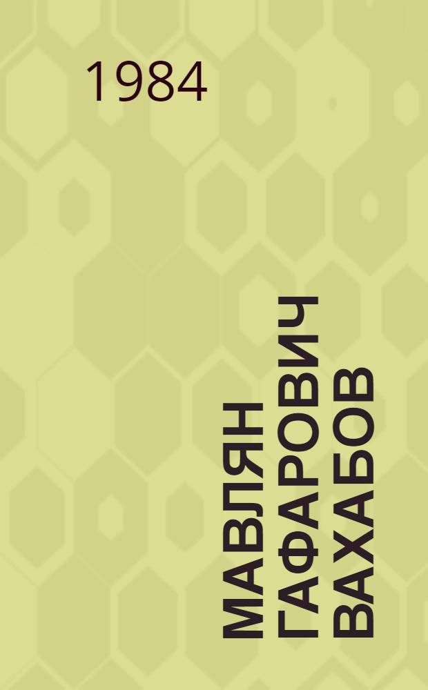 Мавлян Гафарович Вахабов