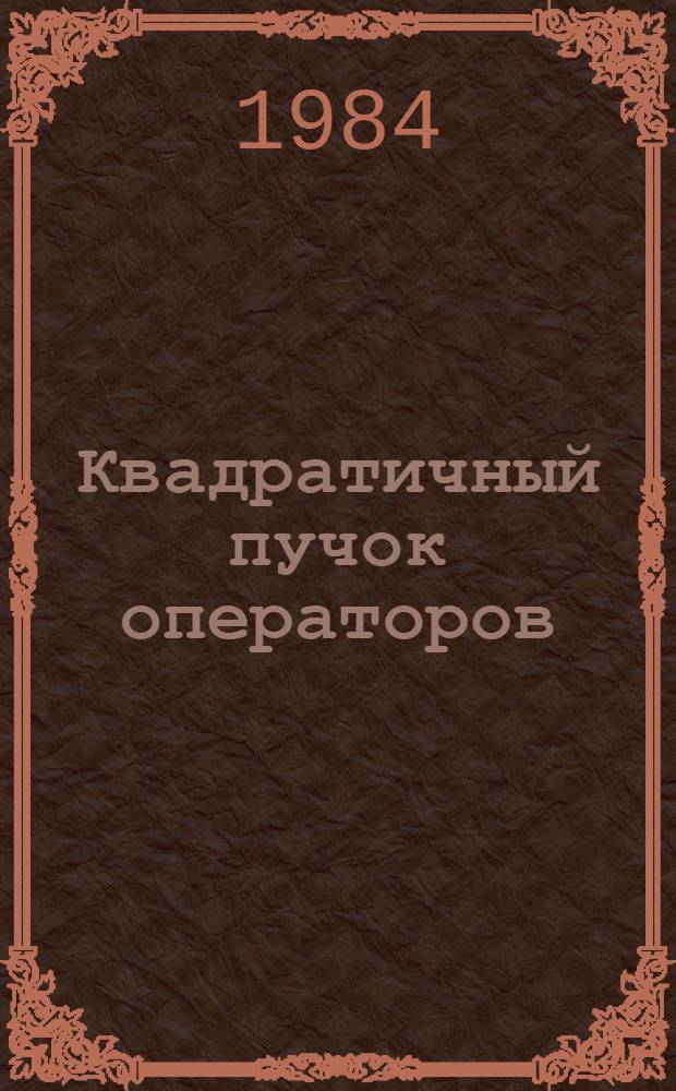 Квадратичный пучок операторов : (Эквивалентность части корневых векторов)