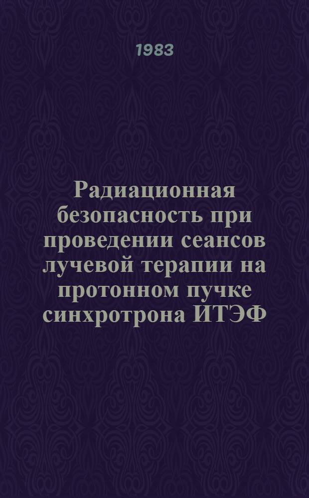 Радиационная безопасность при проведении сеансов лучевой терапии на протонном пучке синхротрона ИТЭФ